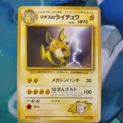 マチスのライチュウ　旧裏　ポケモンカードのサムネイル