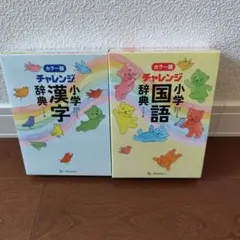 チャレンジ小学国語漢字辞典カラー版コンパクト版