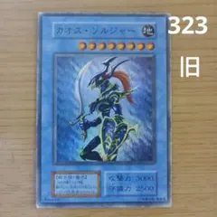旧遊戯王カード　カオス・ソルジャー(323)