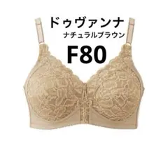 シャルレ　ドゥヴァンナ　ブラ　F80