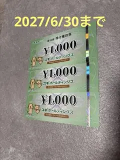 スギ薬局 株主優待券 3000円分のサムネイル