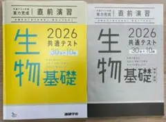 2026 共通テスト対策 生物基礎 実力完成 直前演習 進研学参