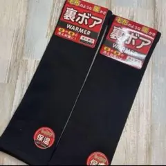 裏ボア　毛布のような暖かさ　レッグウォーマー　ブラック　セット　男女兼用　フリー