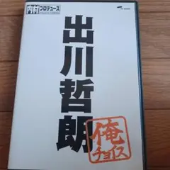 内村プロデュース 出川哲朗～俺チョイス〈完全生産限定盤〉