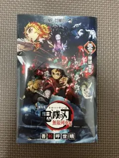 劇場版 鬼滅の刃 無限列車編 映画入場者特典 煉獄零巻 ゼロ巻