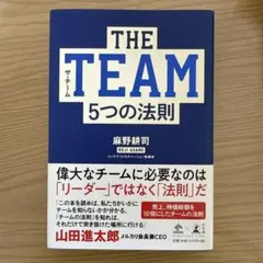 THE TEAM5つの法則