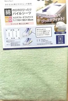 メリーナイト　のびのびパイルシーツ　セミダブル　ダブルサイズ　綿100%