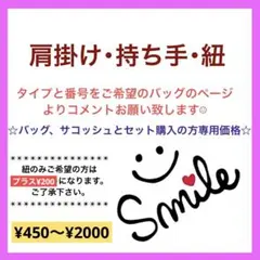 肩掛け　持ち手　紐　選択ページ