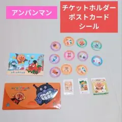 ★新品未使用　アンパンマン　チケットホルダー　ポストカード　シール