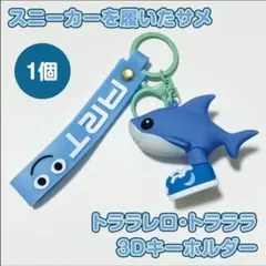 音が鳴る！ トゥントゥントゥンサフール　キーホルダー1個イタリアンブレインロット