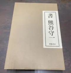 黒田三郎著作集 全3巻 思潮社 戦後詩 「荒地」 - メルカリ