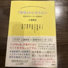 「何者」になりたい 自分のストーリーを生きる 三浦崇宏のサムネイル