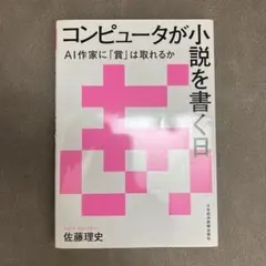 コンピュータが小説を書く日 AI作家に「賞」は取れるか