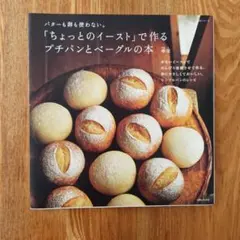 「ちょっとのイースト」で作るプチパンとベーグルの本 : バターも卵も使わない。