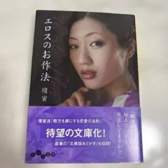 エロスのお作法 壇蜜 文庫本