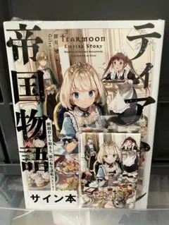 2026年最新】ティアムーン帝国物語 サインの人気アイテム - メルカリ