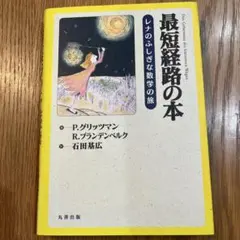 2026年最新】最短経路の本レナのふしぎな数学の旅の人気アイテム