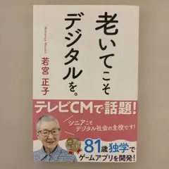 老いてこそデジタルを。