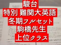 河合塾の墺タカユキ先生の最新版夏期東大英語要約和訳総合フルセット