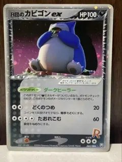 R団のカビゴン ex 拡張パック ロケット団の逆襲 062/084のサムネイル