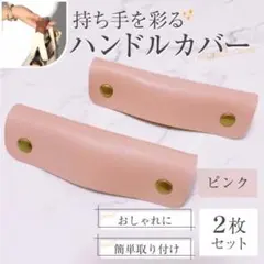 ハンドルカバー レザー PUレザー バッグの持ち手に ピンク カバン