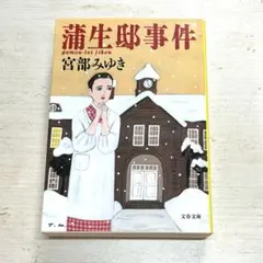 【美品】蒲生邸事件