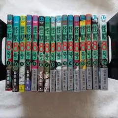 怪獣8号全巻セット