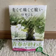 青くて痛くて脆い