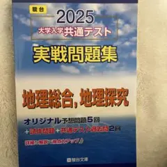2025 大学入学共通テスト 実戦問題集 地理総合、地理探求