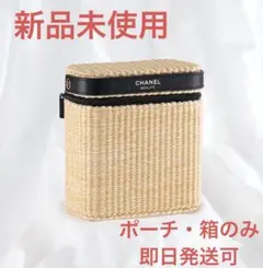 新品【Chanel】シャネル レ ベージュ パニエ デ エサンシエル セット