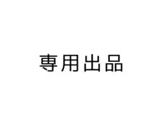 【専用出品】