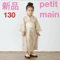新品 petit main 浴衣 レモン柄 130cmのサムネイル