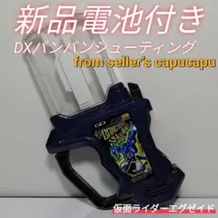 仮面ライダーエグゼイド　DXバンバンシューティングガシャット