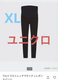 ユニクロ　ウルトラストレッチマタニティレギンスパンツ　XL