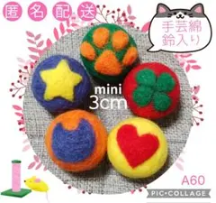 A60 羊毛ボール 綿・鈴入 3cm✕5個