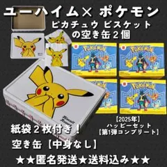 【2026年】ユーハイム×ポケモン ピカチュウ 空き缶【中身なし】２点などのサムネイル