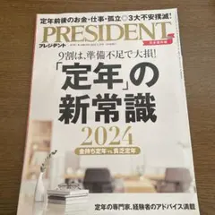 PRESIDENT 2024年特集「定年」の新常識