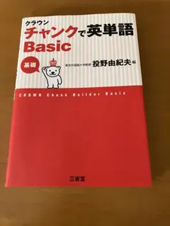 ⚫︎赤いシート付き⚫︎クラウン チャンクで英単語　Basic 基礎