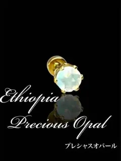 エチオピアンオパール　プレシャスオパール　ボディピアス　軟骨ピアス
