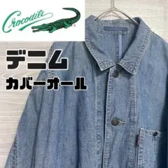 クロコダイル　カバーオール　Gジャン　ライトアウター　オーバーサイズ