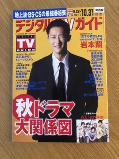 デジタルTVガイド 秋ドラマ特集　まるごと１冊　抜けなし