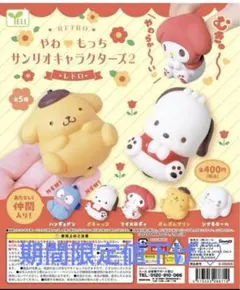 やわもっちサンリオキャラクターズ2 レトロ 全5種コンプリートセット