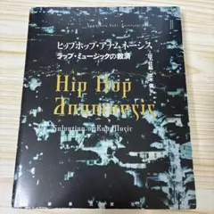 ヒップホップ・アナムネーシス