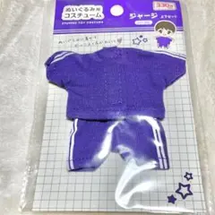 ぬいぐるみコスチューム ジャージ上下セット 紫 ぬいコス 推し活