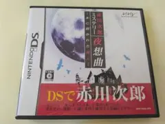 赤川次郎ミステリー 夜想曲 -本に招かれた殺人-