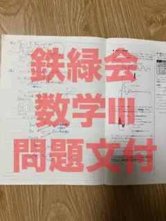 鉄緑会　数学Ⅲ　講義ノート　駿台河合塾Z会SEG東進　東大京大阪大名大北大早慶