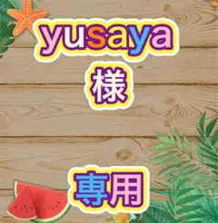 yusaya様専用