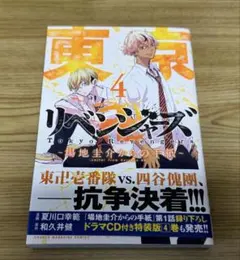 東京リベンジャーズ 場地圭介からの手紙 4巻
