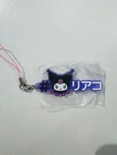 ハッシュタグつける サンリオキャラクターズ4 クロミ