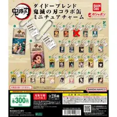 鬼滅の刃 ダイドーブレンド 鬼滅の刃コラボ缶 ミニチュアチャーム